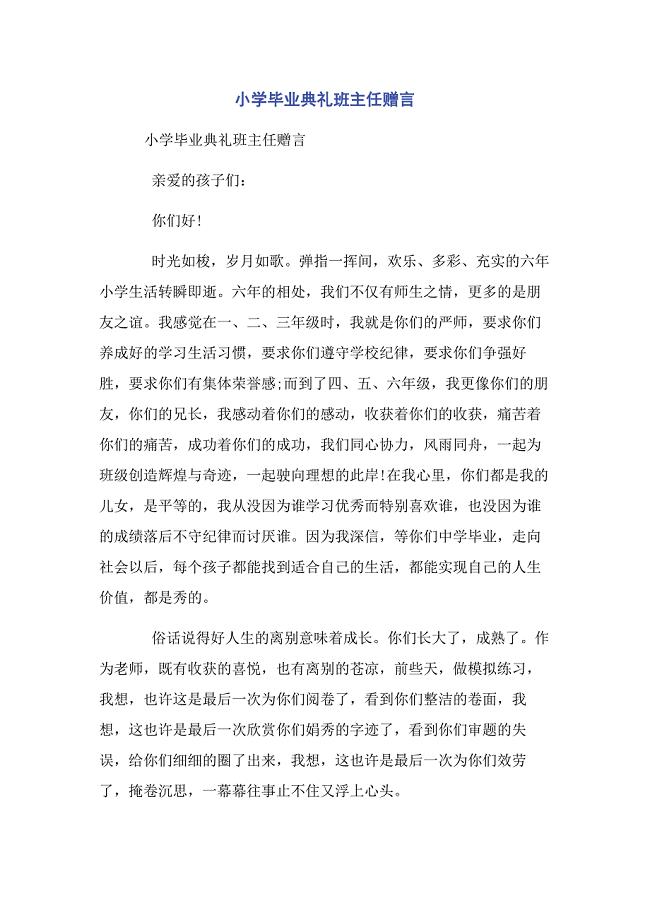 2022年小学毕业典礼班主任赠言新编.docx