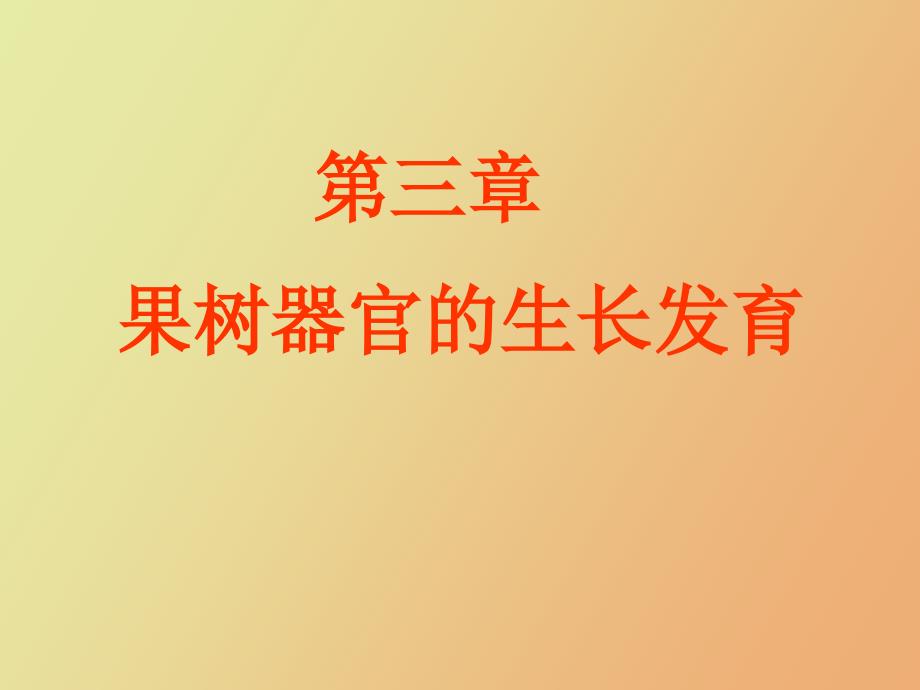 果树生长发育规律根和芽_第1页