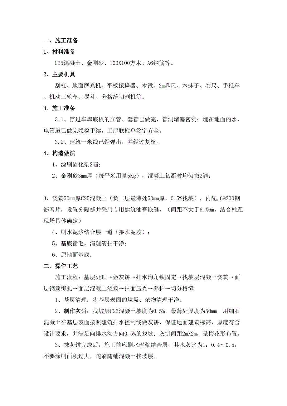 地下车库金刚砂地面施工技术交底_第1页