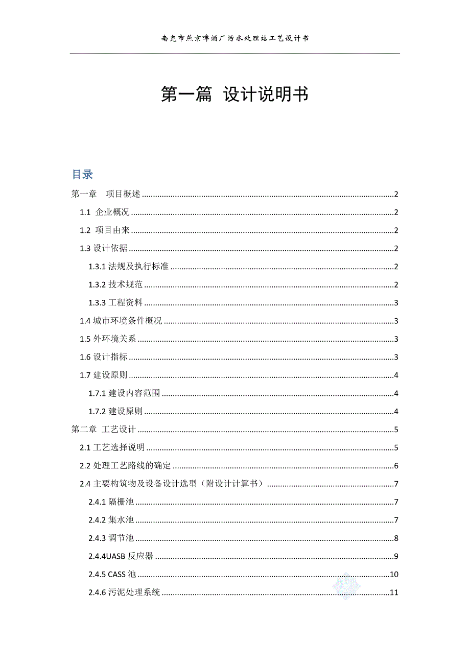 南充市燕京啤酒厂污水处理站工艺设计书课程设计--学位论文.doc_第2页