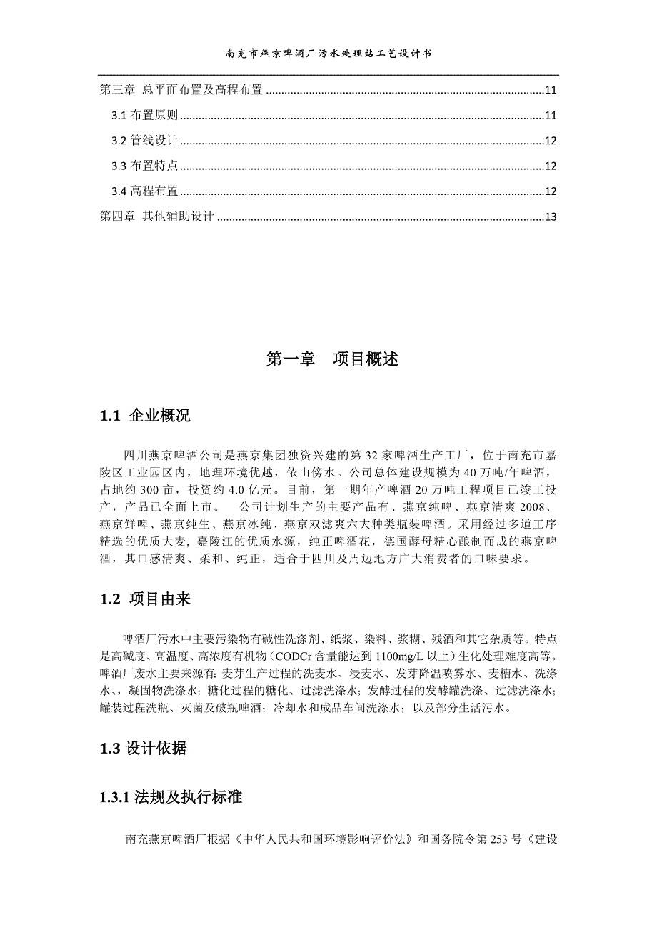 南充市燕京啤酒厂污水处理站工艺设计书课程设计--学位论文.doc_第3页