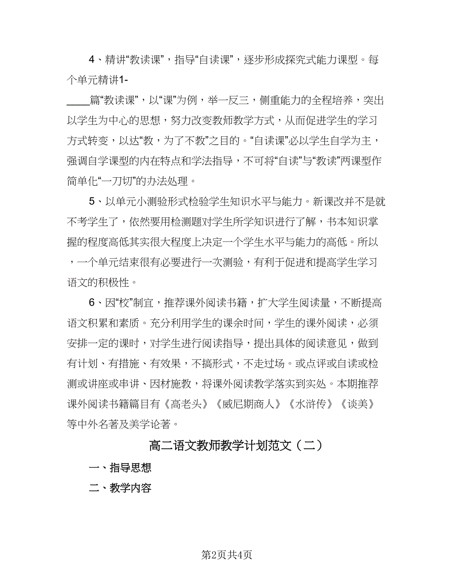 高二语文教师教学计划范文（三篇）.doc_第2页