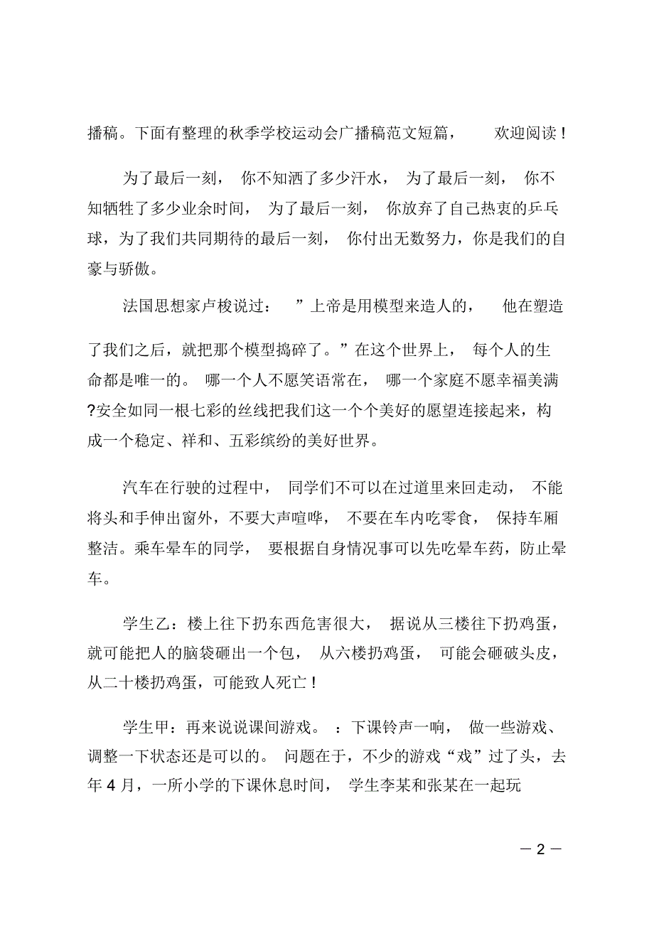 学校安全月广播稿_第2页