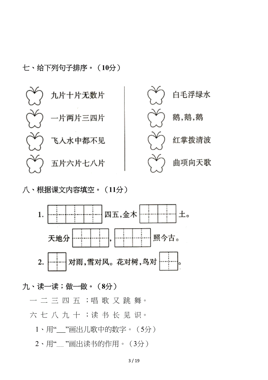 部编版新人版一年级语文[上册]单元试题-(全册).doc_第3页