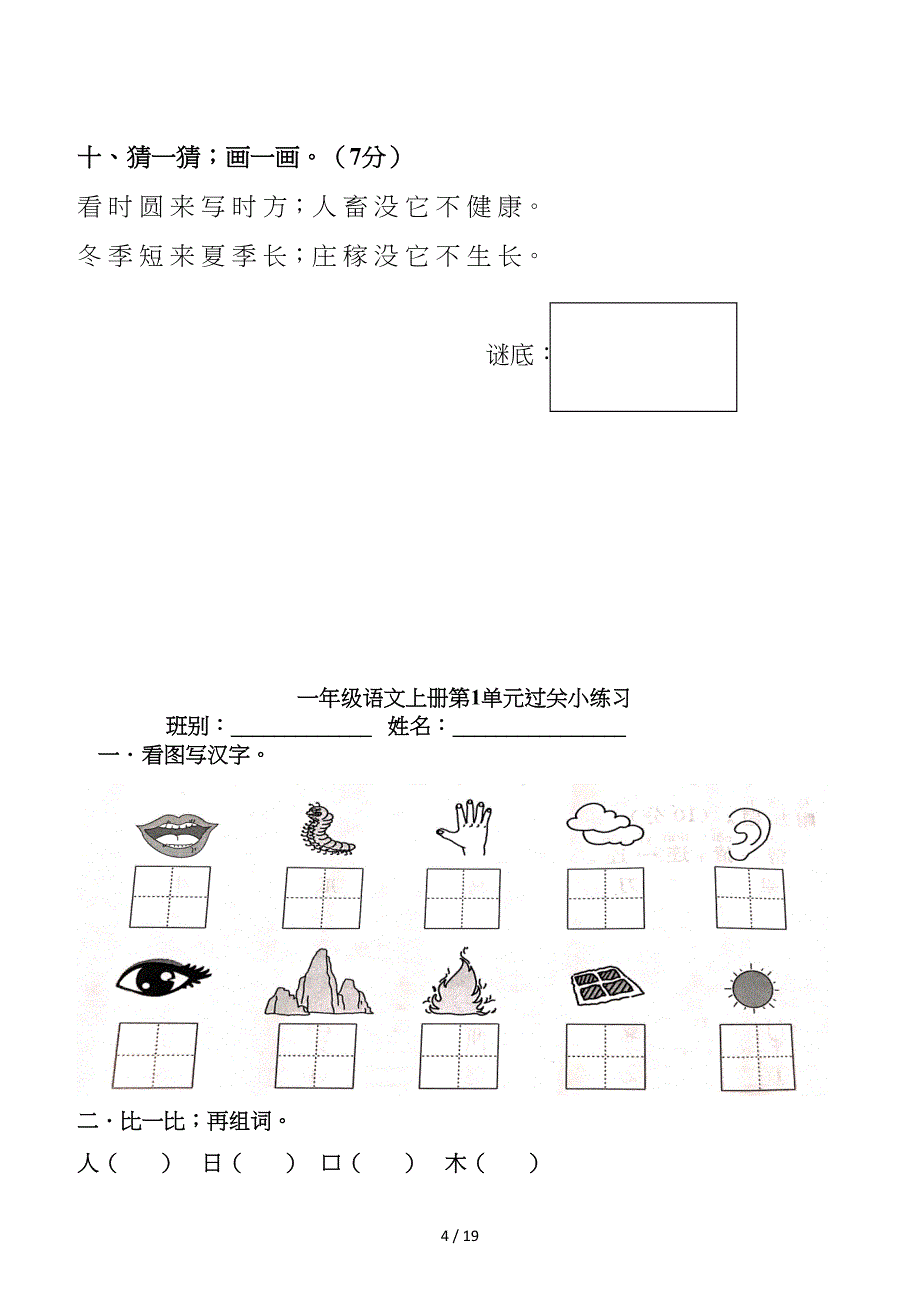 部编版新人版一年级语文[上册]单元试题-(全册).doc_第4页