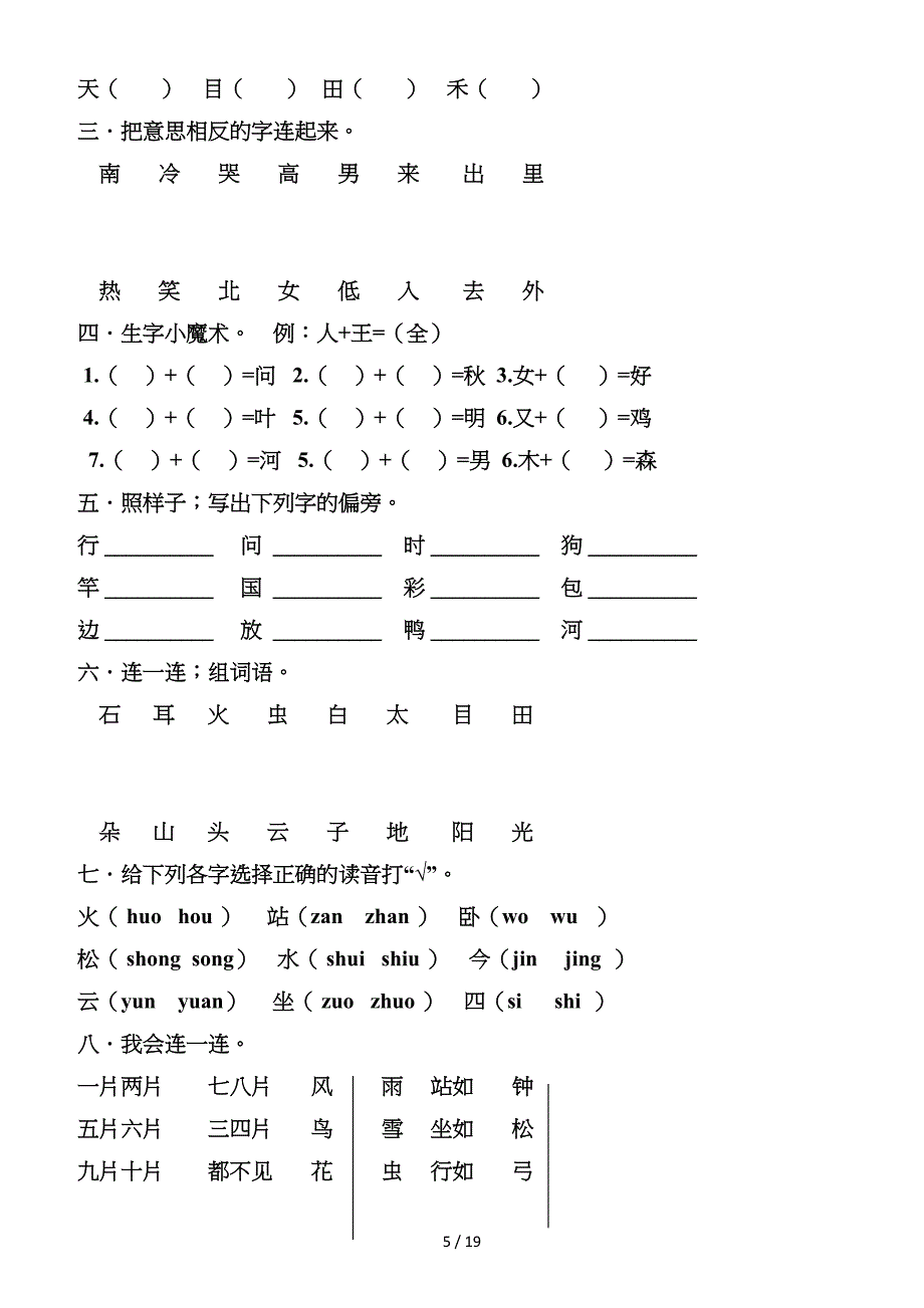 部编版新人版一年级语文[上册]单元试题-(全册).doc_第5页