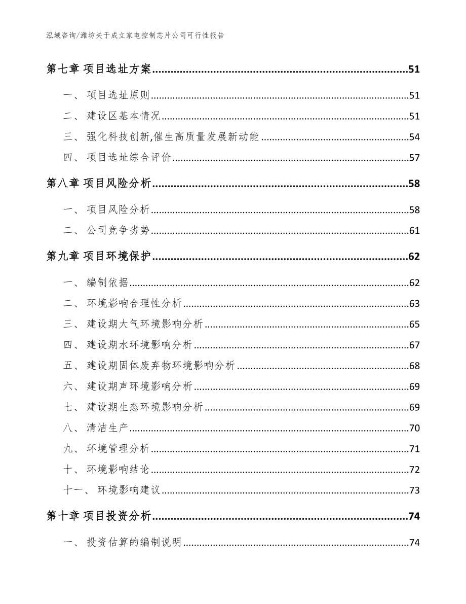 潍坊关于成立家电控制芯片公司可行性报告_参考模板_第5页