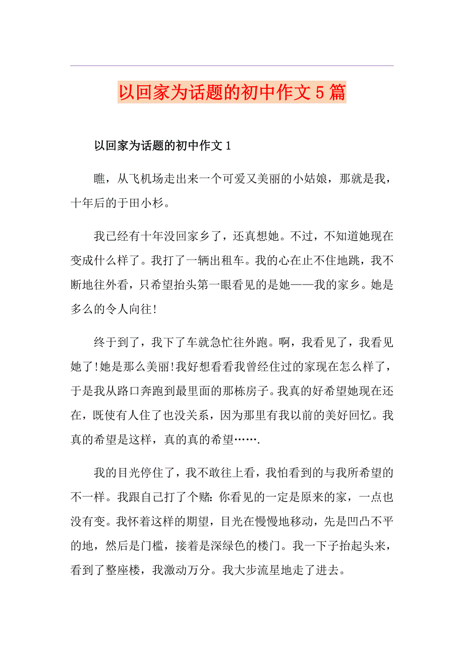 以回家为话题的初中作文5篇_第1页