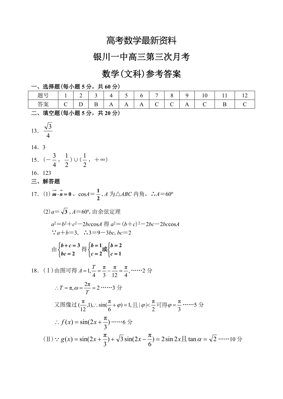 【最新资料】宁夏银川一中上学期高三数学文科第三次月考考试试卷参考答案_第1页