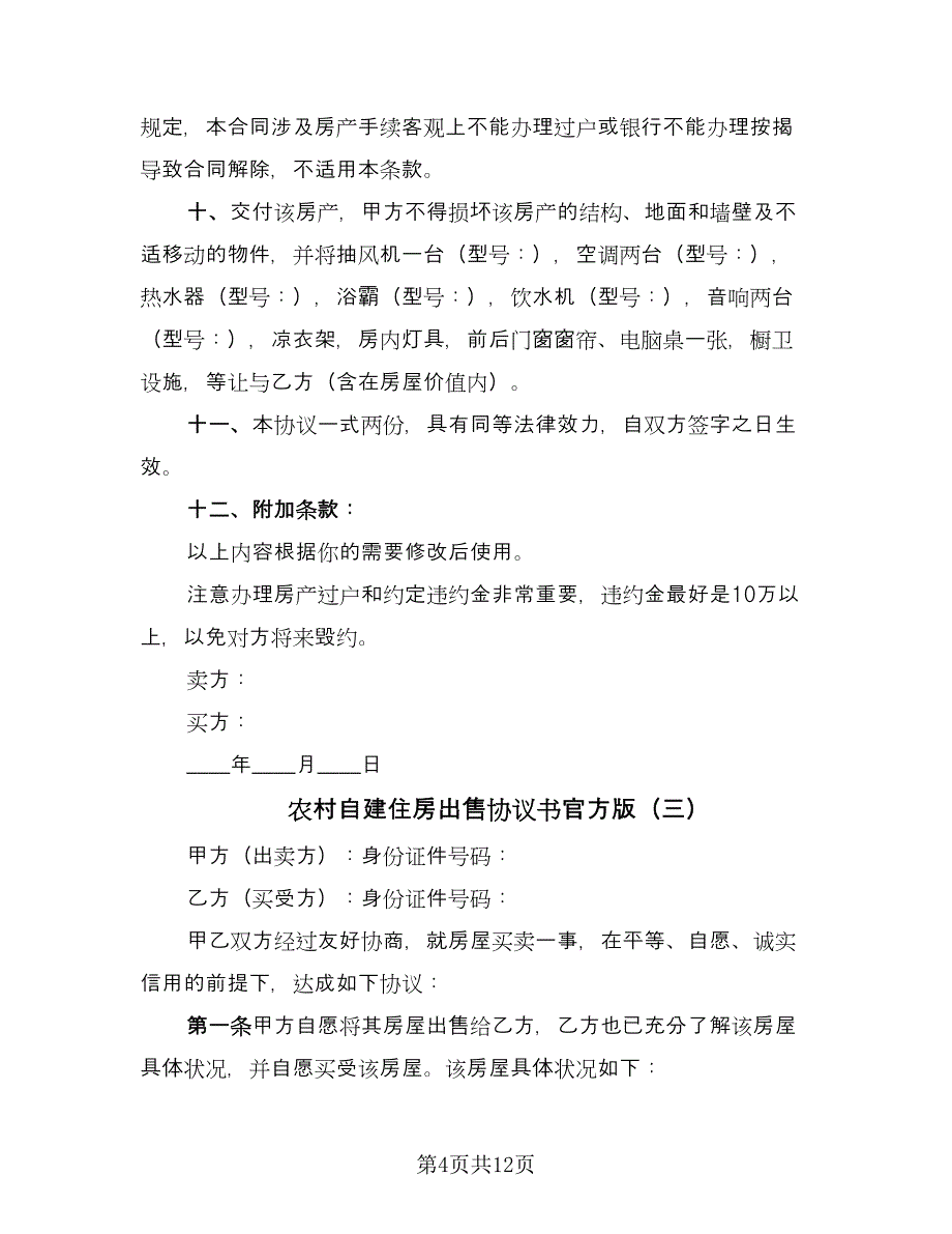 农村自建住房出售协议书官方版（七篇）.doc_第4页