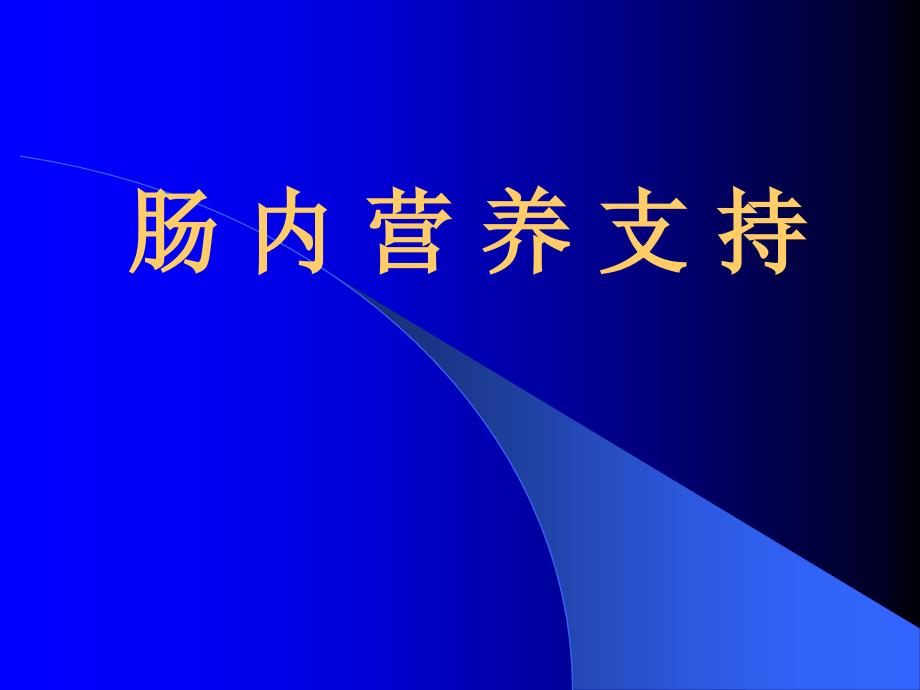 肠内营养支持PPT课件_第1页