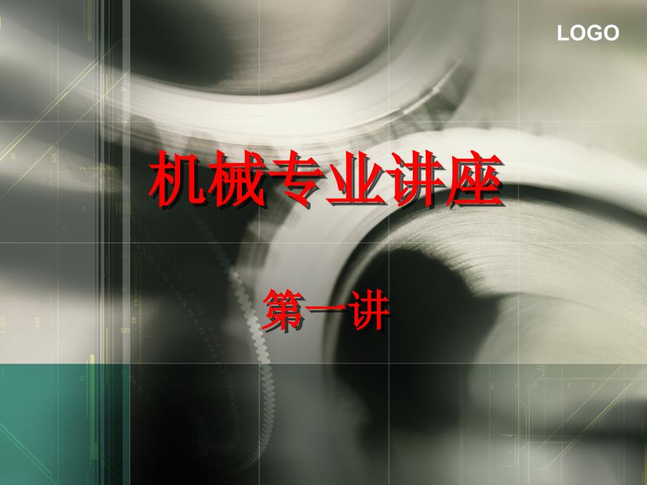 机械专业讲座_第1页