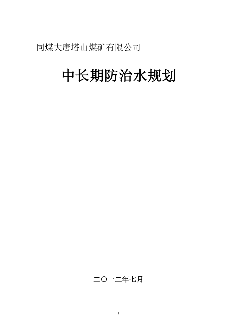 矿井中长期防治水规划()_第1页