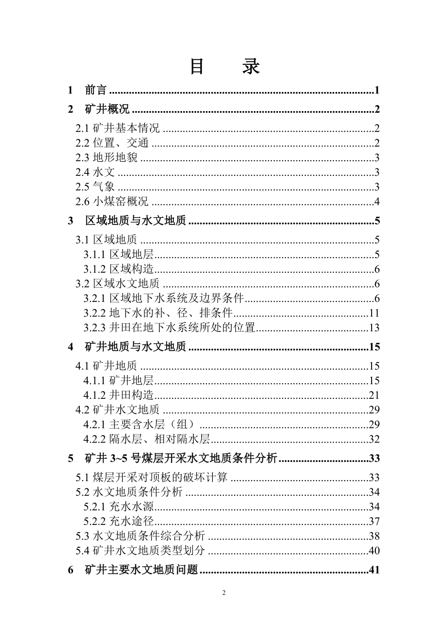 矿井中长期防治水规划()_第2页