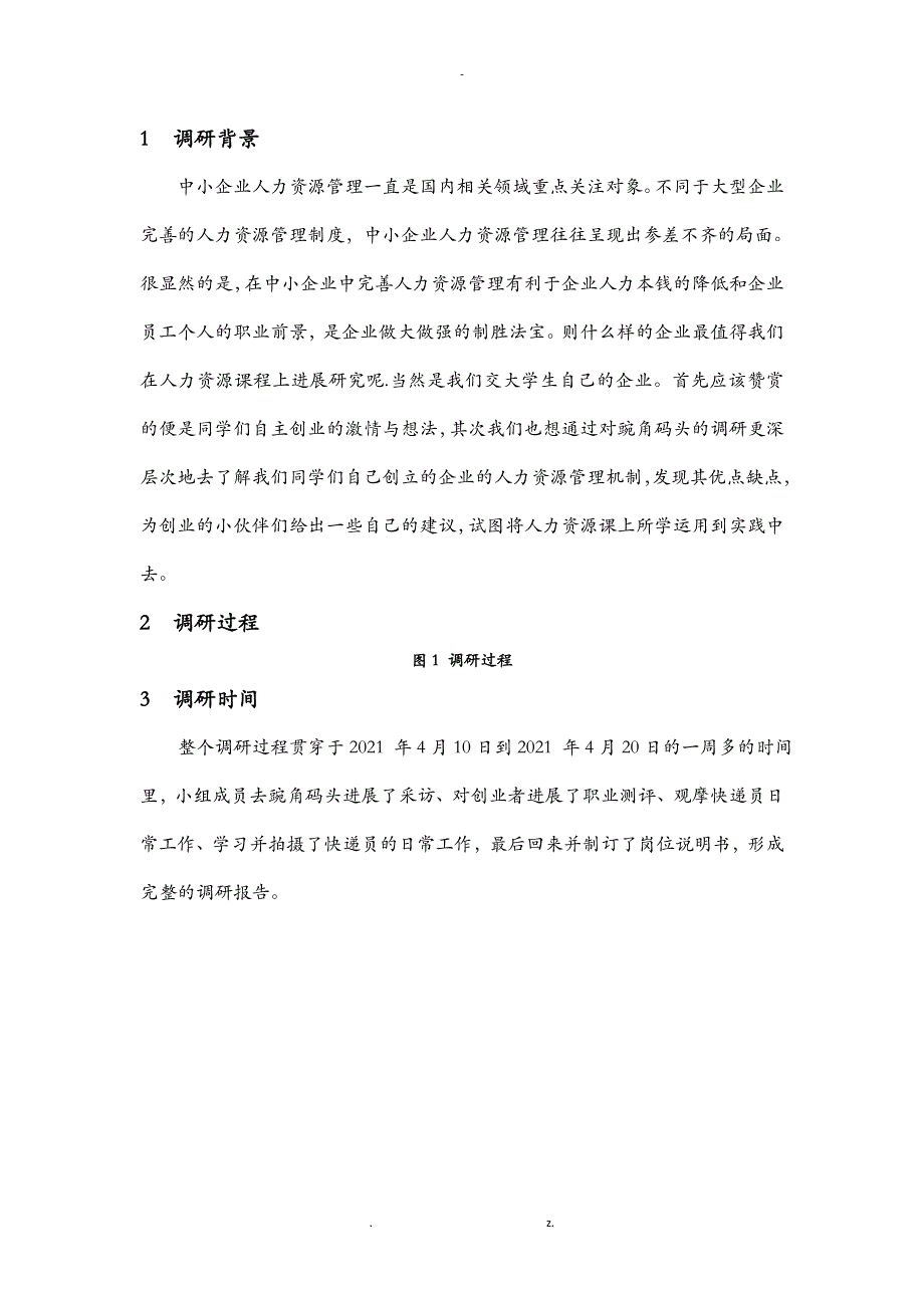 人力资源管理_调研报告_第3页