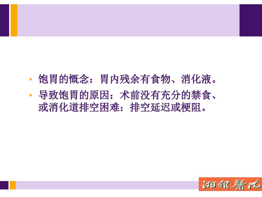 饱胃病人麻醉处理现状课件_第2页