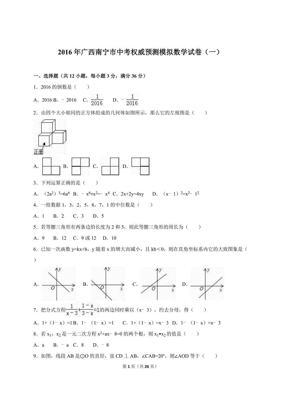 广西南宁市中考权威预测模拟数学试卷（一）含答案解析_第1页