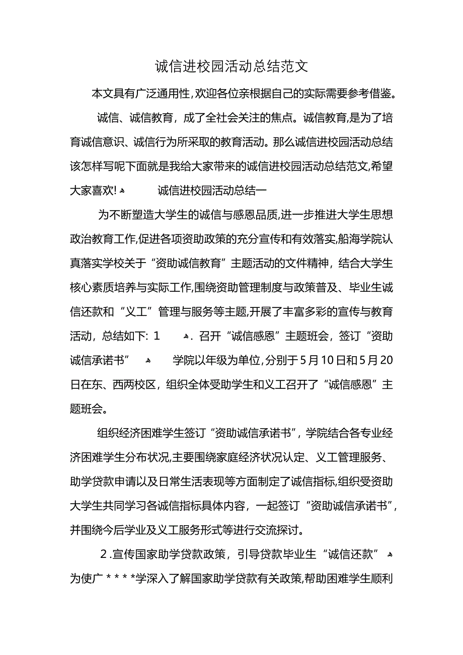 诚信进校园活动总结范文_第1页