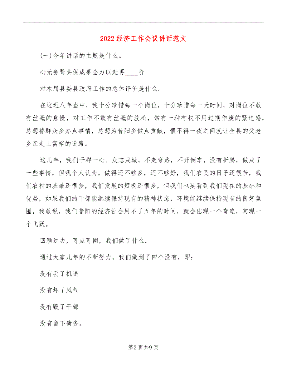 2022经济工作会议讲话范文_第2页