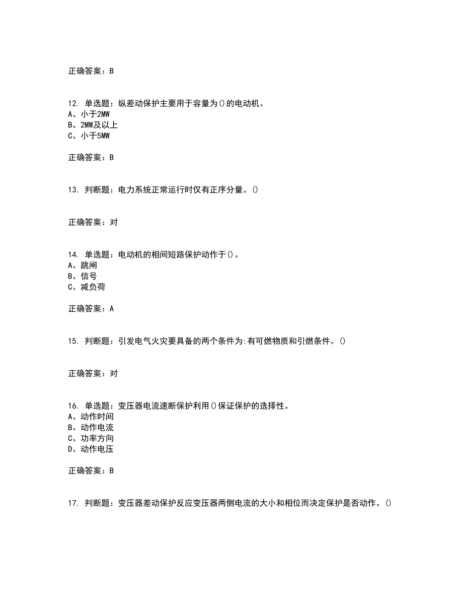 继电保护作业安全生产考前（难点+易错点剖析）押密卷附答案68_第3页