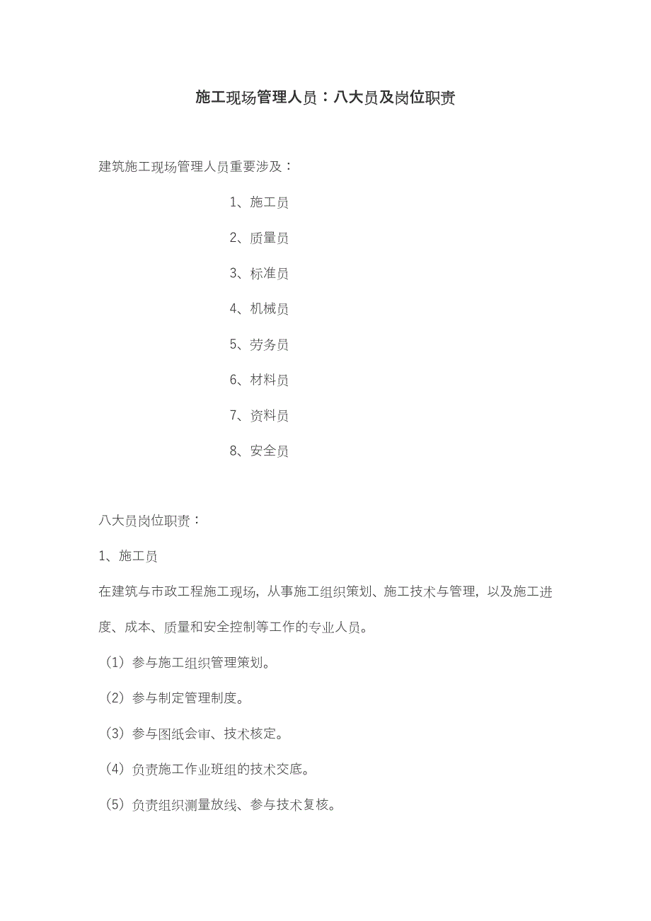 施工现场管理八大员及岗位职责.doc_第1页