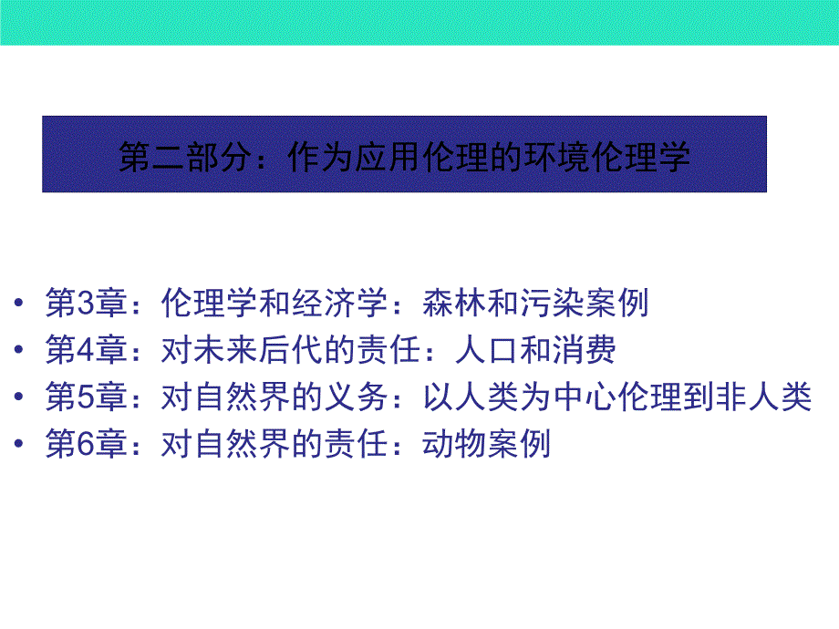 环境伦理学第四章_第3页