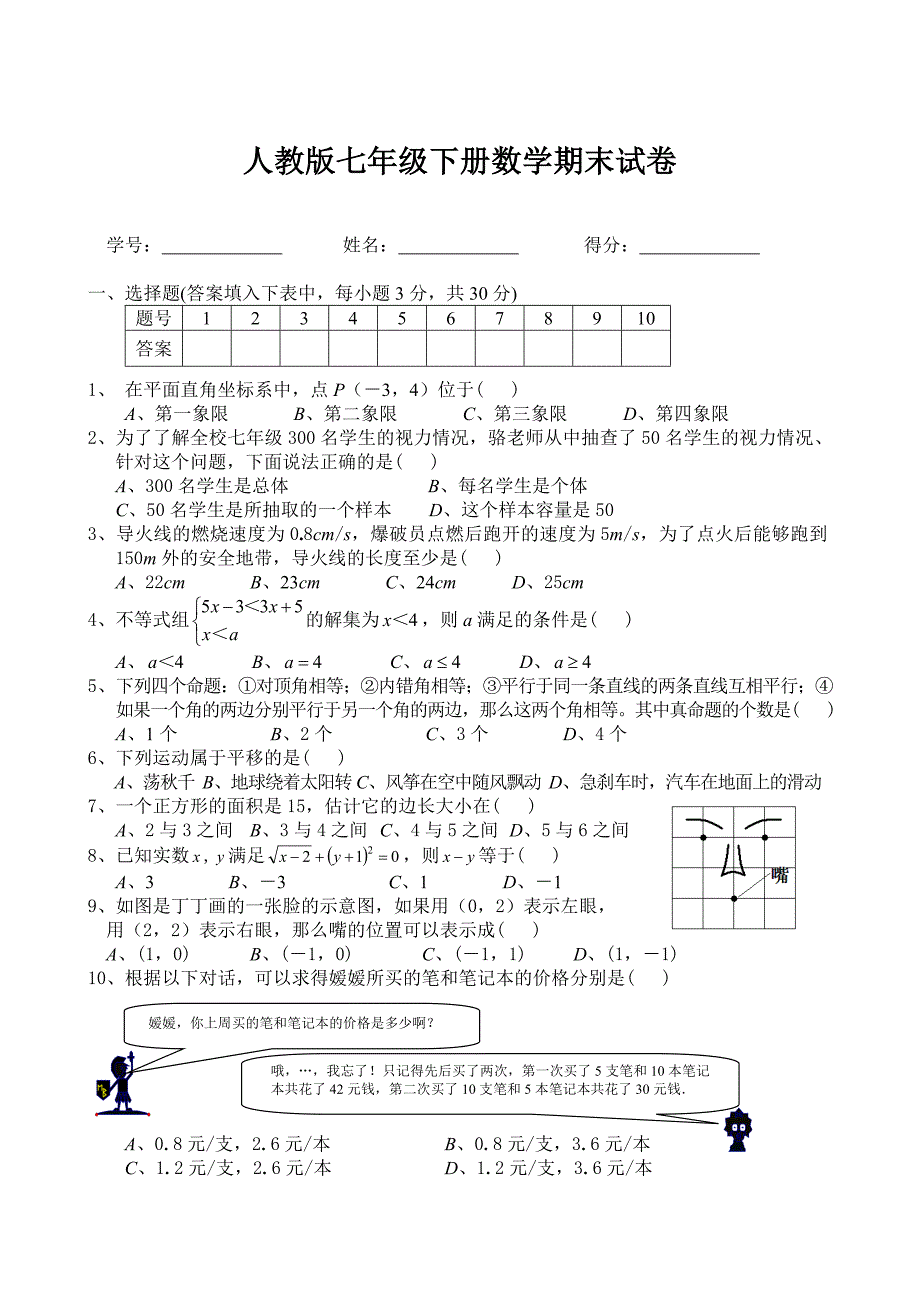 人教版七年级下册期末测试题20130704115355435_第1页