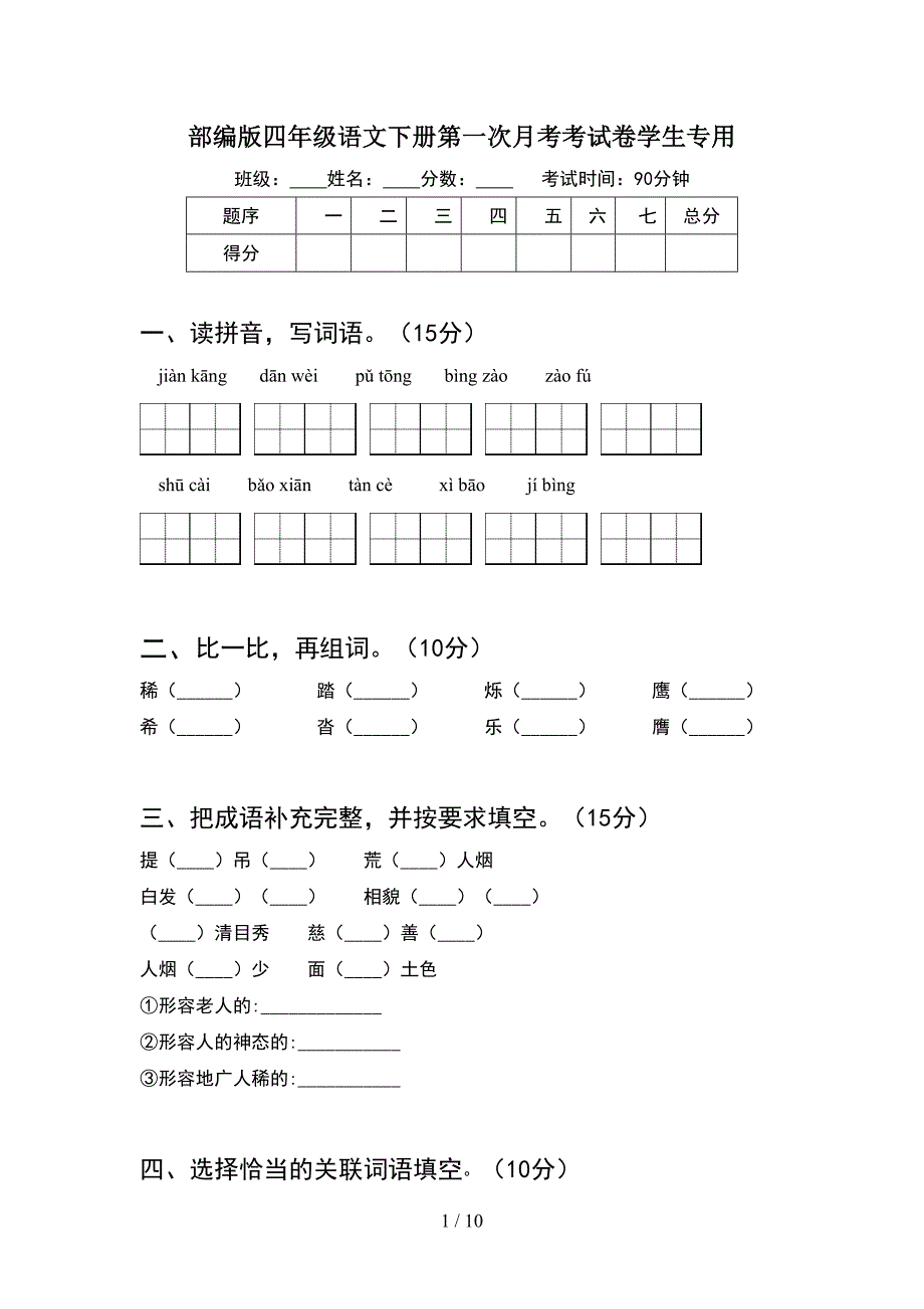 部编版四年级语文下册第一次月考考试卷学生专用(2套).docx_第1页