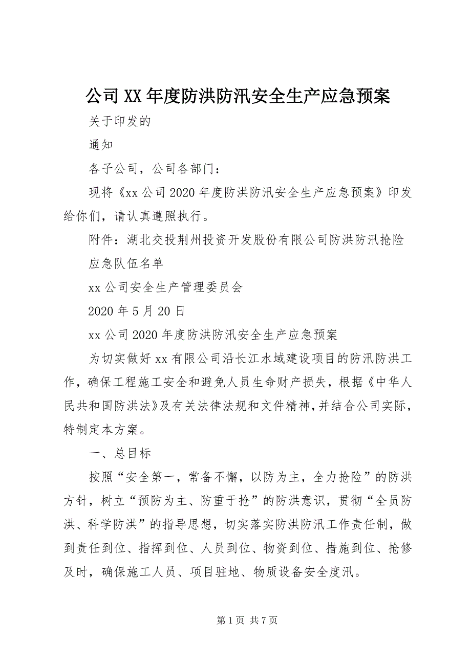 2023年公司度防洪防汛安全生产应急预案.docx_第1页