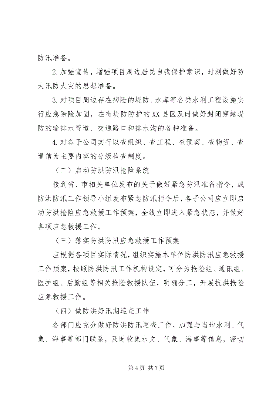 2023年公司度防洪防汛安全生产应急预案.docx_第4页