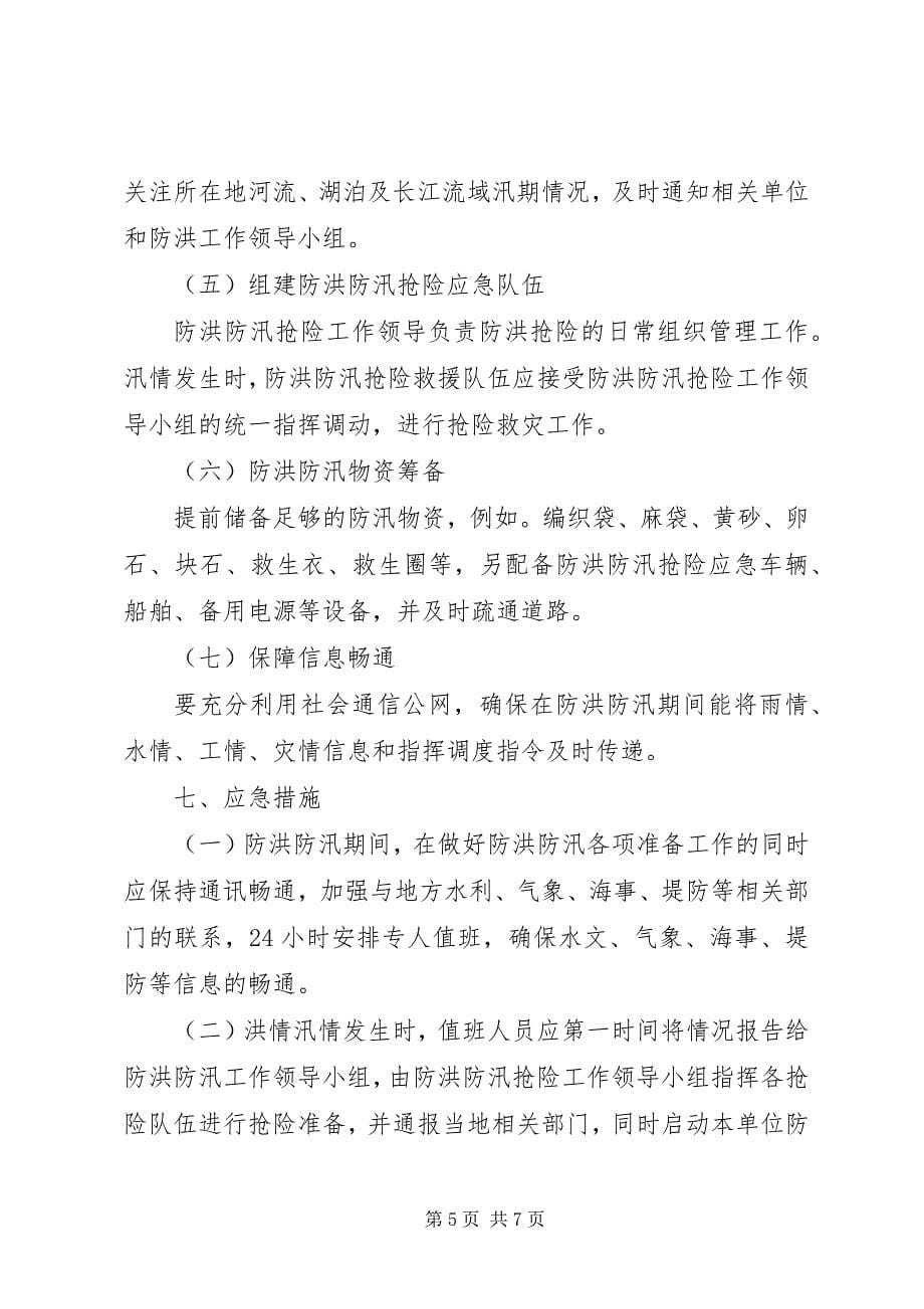 2023年公司度防洪防汛安全生产应急预案.docx_第5页