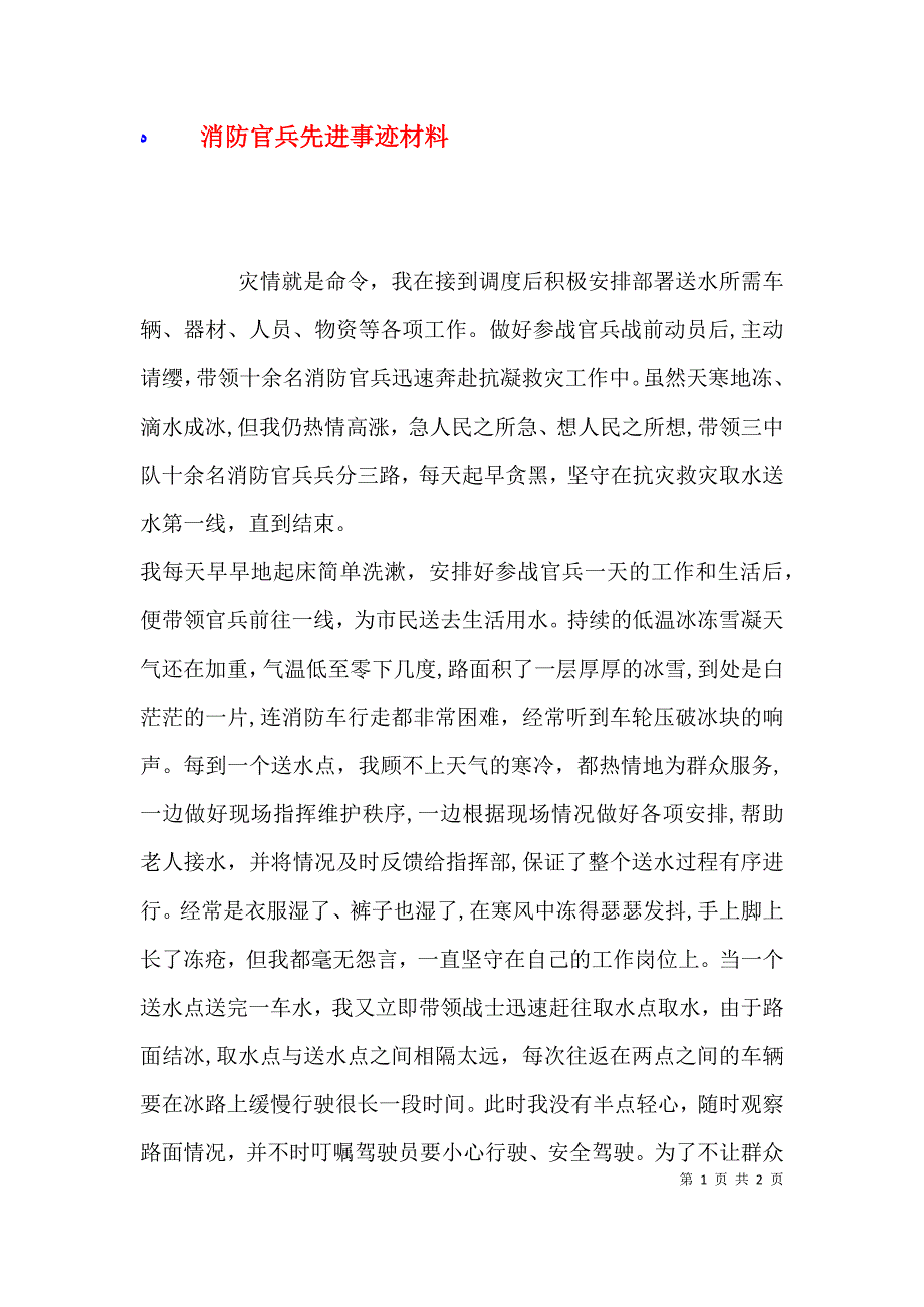 消防官兵先进事迹材料_第1页