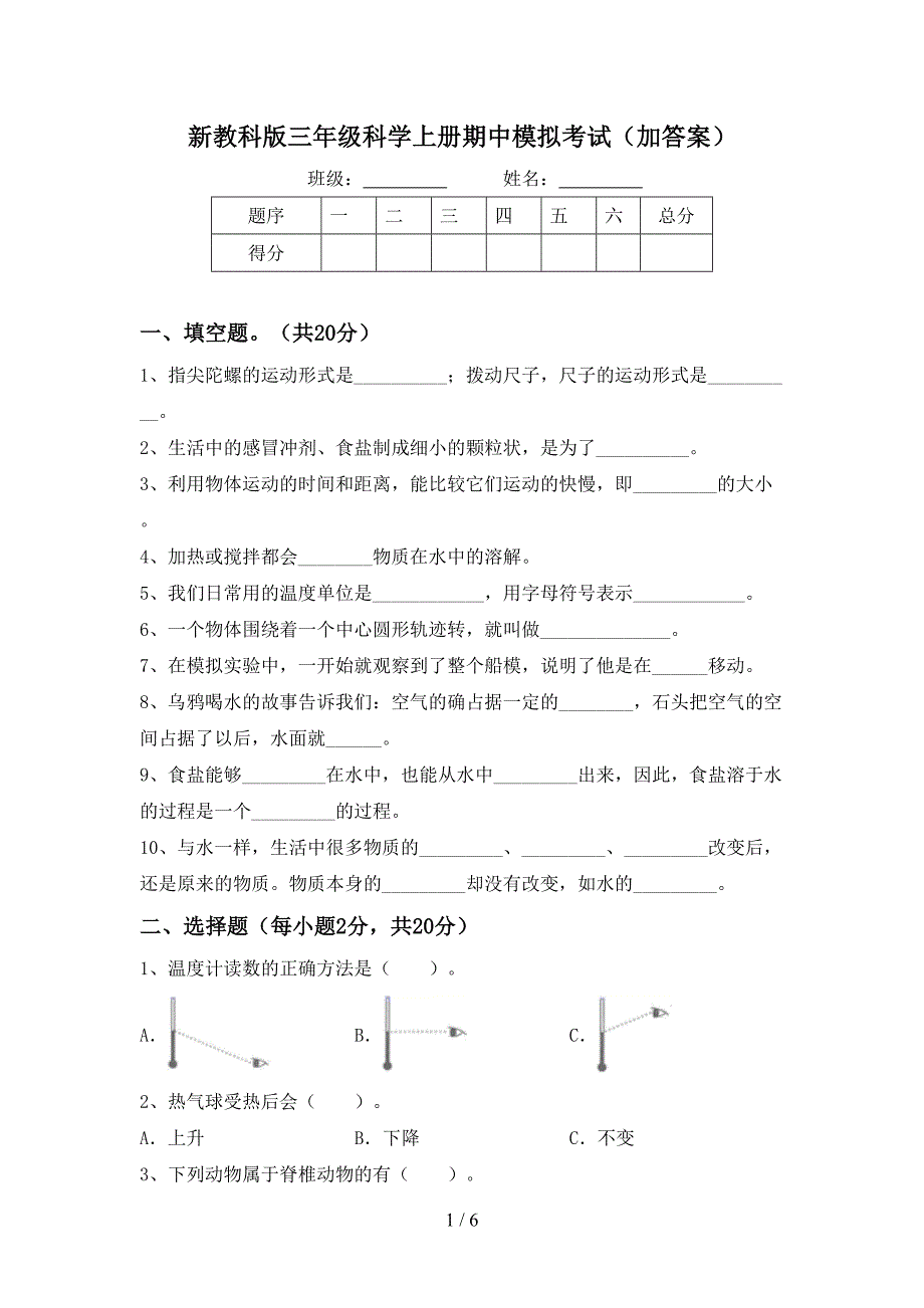 新教科版三年级科学上册期中模拟考试(加答案).doc_第1页