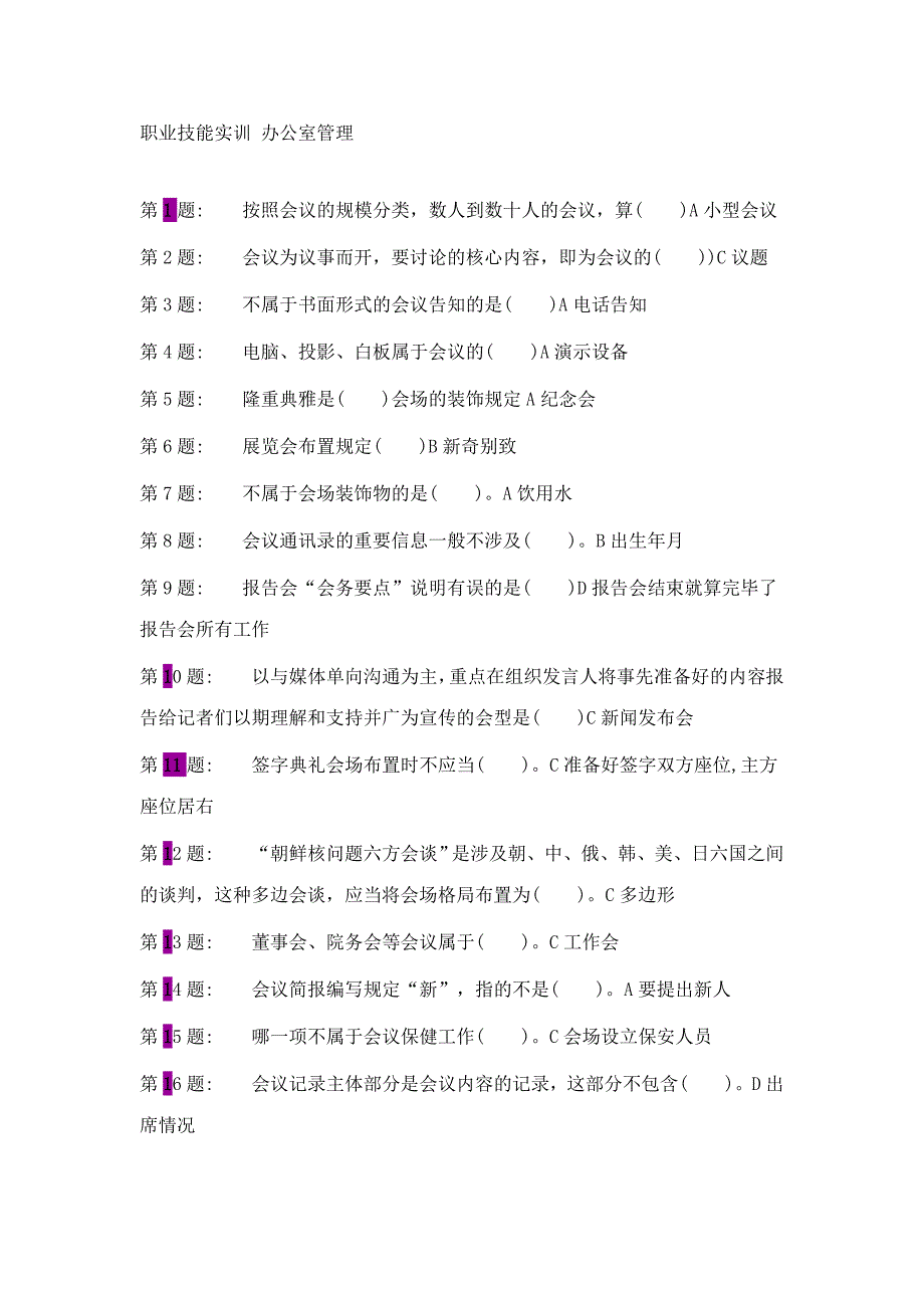 2023年电大职业技能实训办公室管理材料.doc_第1页