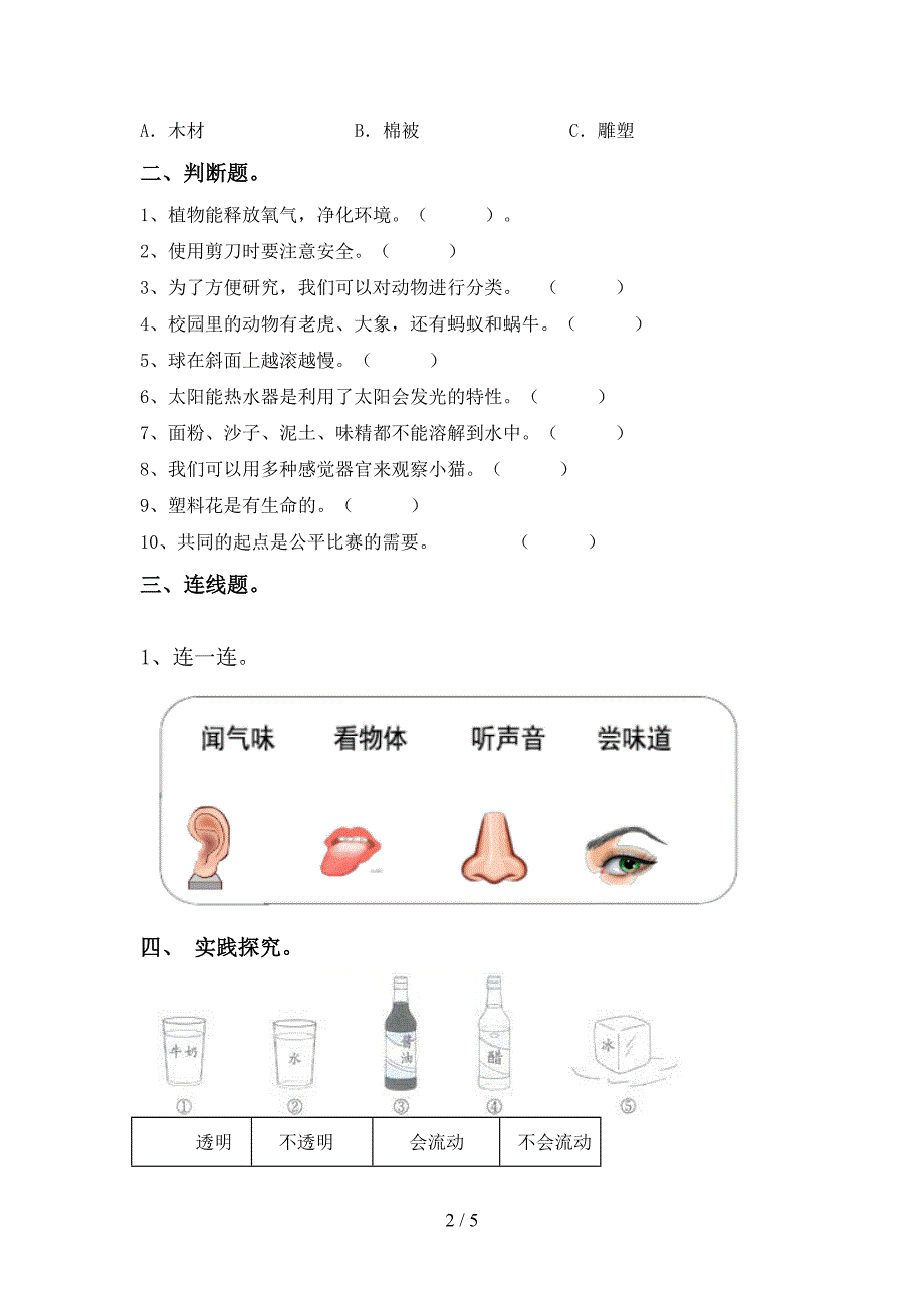 新人教版一年级科学下册期中考试题(下载).doc_第2页