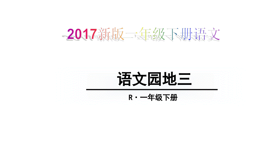 新版一年级下册语文语文园地三课件_第1页