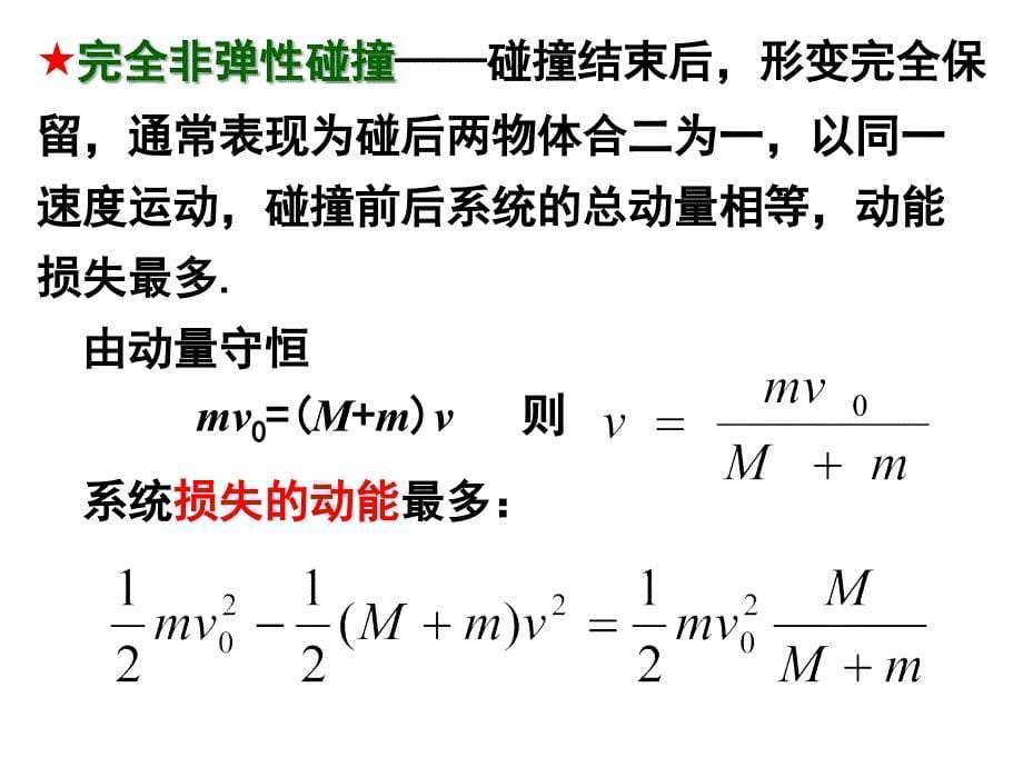 动量守恒定律的应用广义碰撞教案_第5页