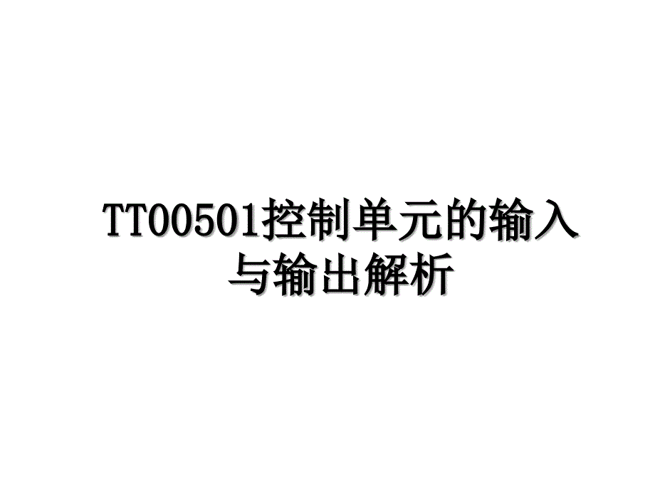 TT00501控制单元的输入与输出解析_第1页