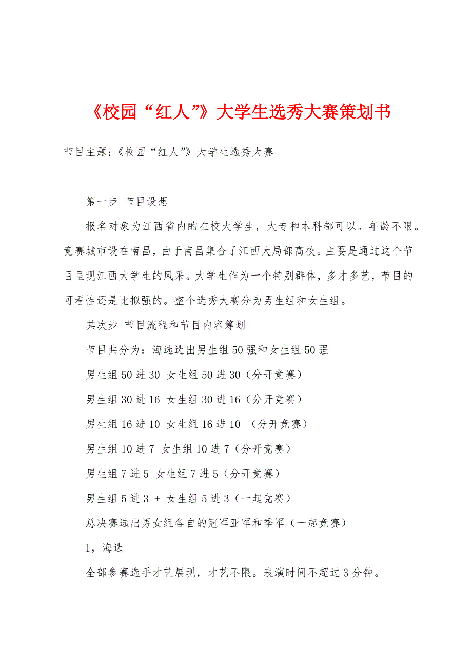 《校园“红人”》大学生选秀大赛策划书.docx_第1页