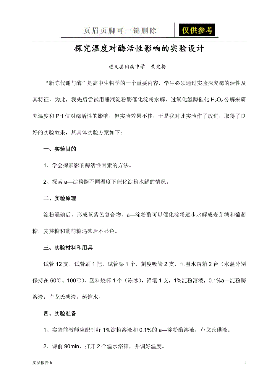 探究温度对酶活性影响的实验设计[实验相关]_第1页