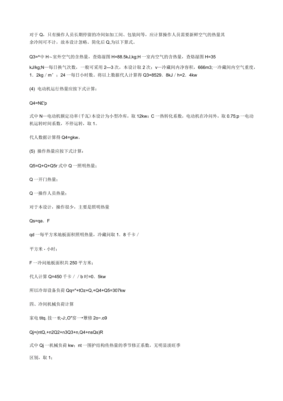 冷库制冷量计算方法举例_第3页