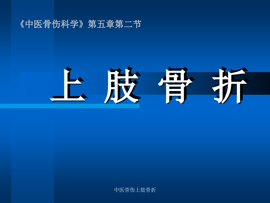 中医骨伤上肢骨折课件_第1页