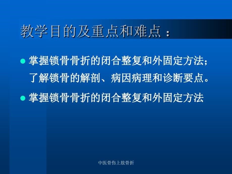 中医骨伤上肢骨折课件_第5页