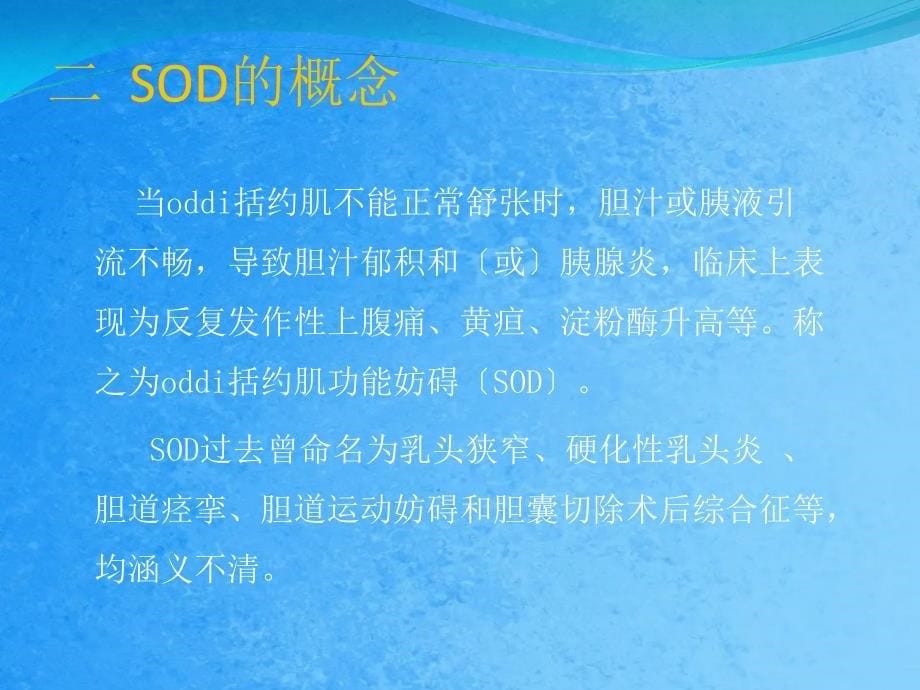 Oddi括约肌运动功能障碍ppt课件_第5页