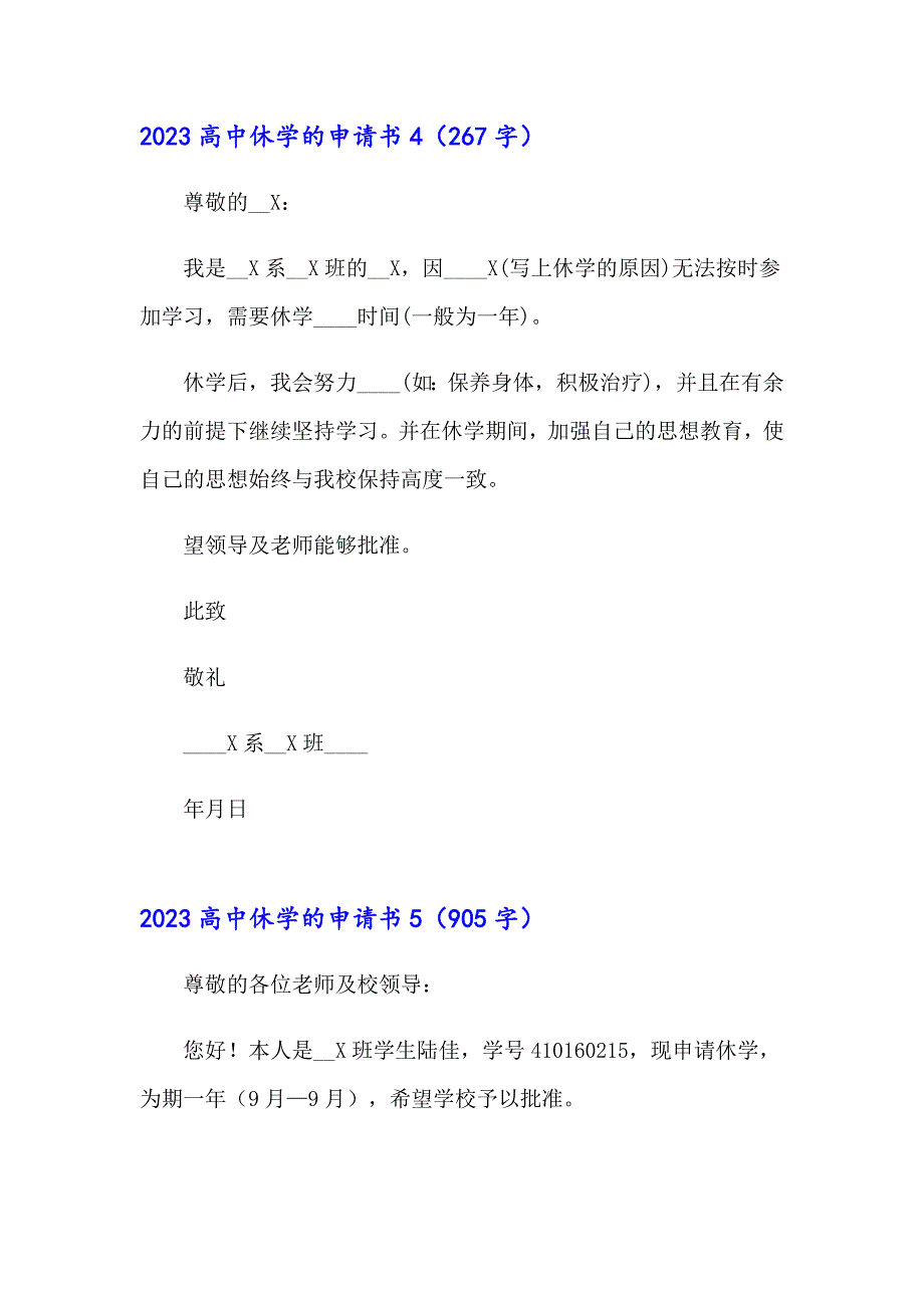 2023高中休学的申请书_第3页