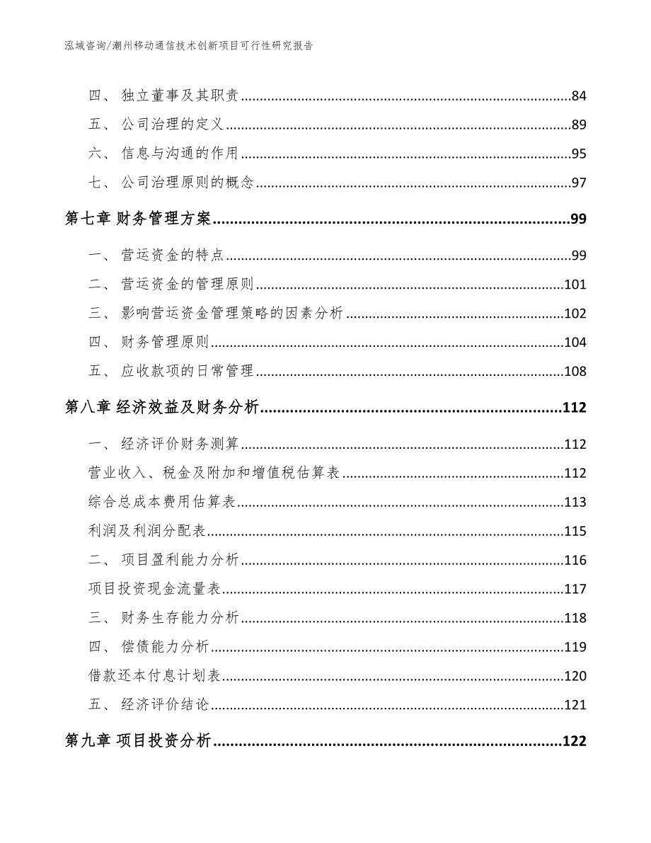 潮州移动通信技术创新项目可行性研究报告【模板参考】_第4页