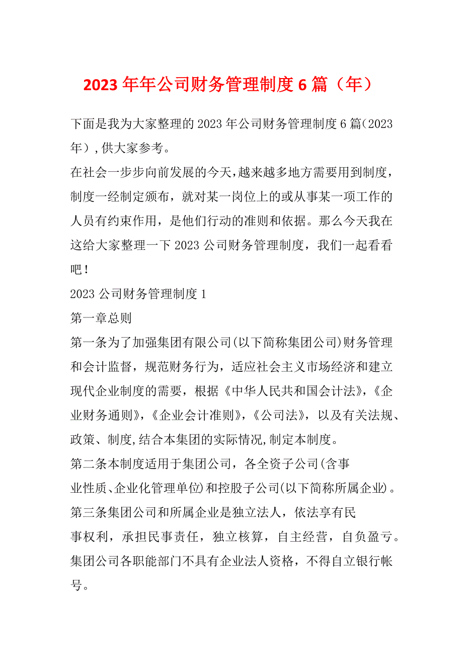 2023年年公司财务管理制度6篇（年）_第1页