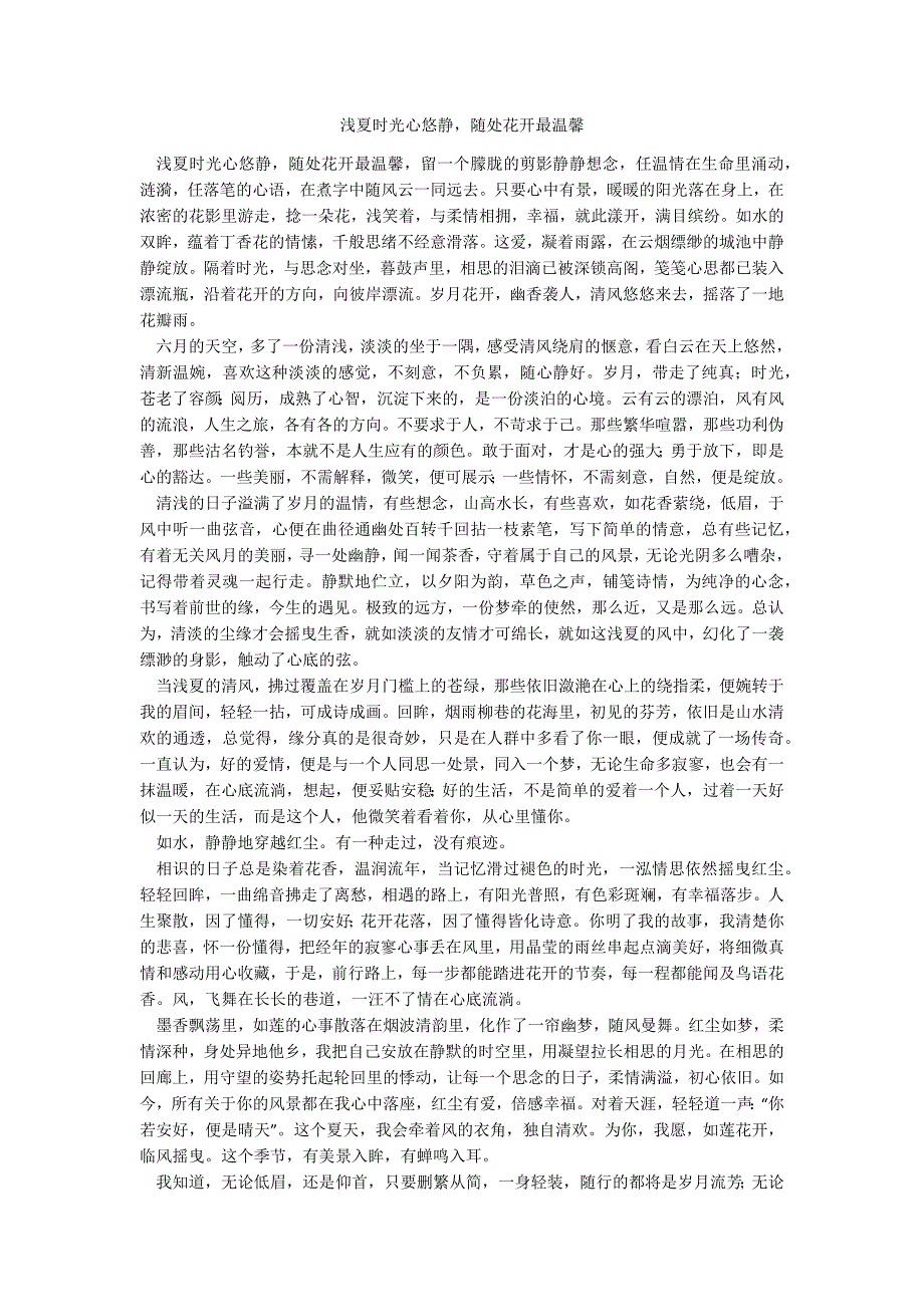 浅夏时光心悠静随处花开最温馨_第1页