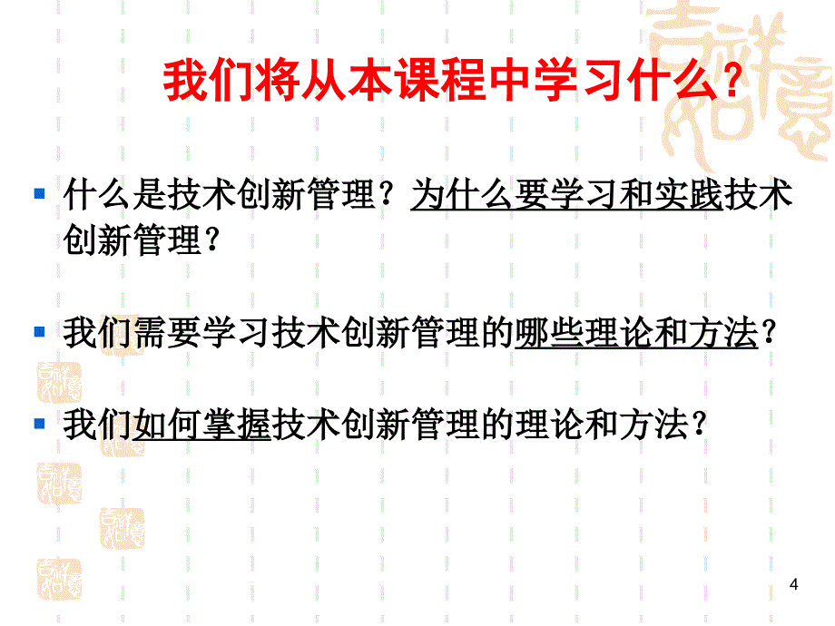 技术创新管理讲义何郁冰1_第4页