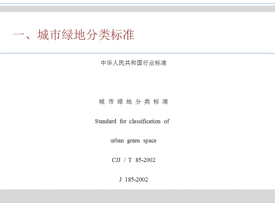 绿地系统规划城市绿地分类标准ppt课件_第3页